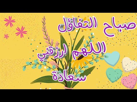 صباح التفاؤل اللهم ارزقني سعادة لا علاقة بها لأحد من خلقك دعاء مؤثر جدا