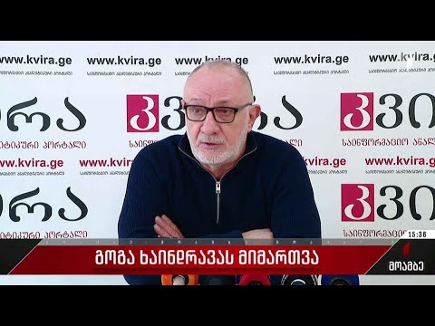 გოგა ხაინდრავას მიმართვა ამერიკის ელჩს