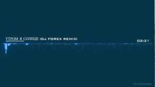 Russian Music. Дмитрий Филатов - Утром Я Солнце (Dj Forex Remix)