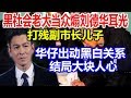 嚣张黑社会老大当众煽刘德华耳光，打残副市长儿子，华仔出动黑白关系，结局大快人心