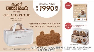 あつまれ どうぶつの森 meets GELATO PIQUE SPECIAL BOOK　CM