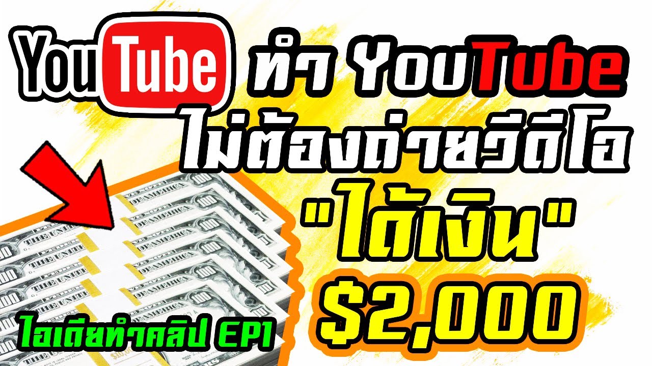 ไอเดียทำคลิป  EP.1 หาเงิน บน Youtube โดยไม่ต้องถ่ายคลิป ปี 2020 ทำได้จริงหรอ ? (เคล็ดลับ)