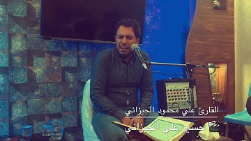 تلاوة جميلة جدًا مليئة بالابداع - القارئ علي محمود الجيزاني - سورتي ابراهيم والشمس