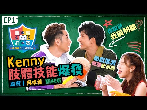 【 明冤暗枉補習社 EP1 】Ron吳卓羲驗過Kenny關智斌前列腺？ 戰毒隊奇招盡出 主持隊Angus Gladys力挽狂瀾 遊戲黑洞懲罰飲到嘔