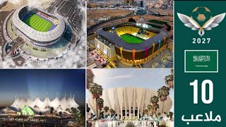ملاعب السعودية لاستضافة كأس أسيا 2027