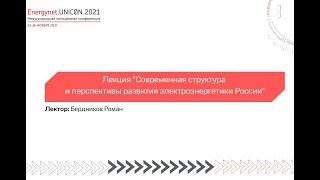 Современная структура и перспективы развития электроэнергетики России