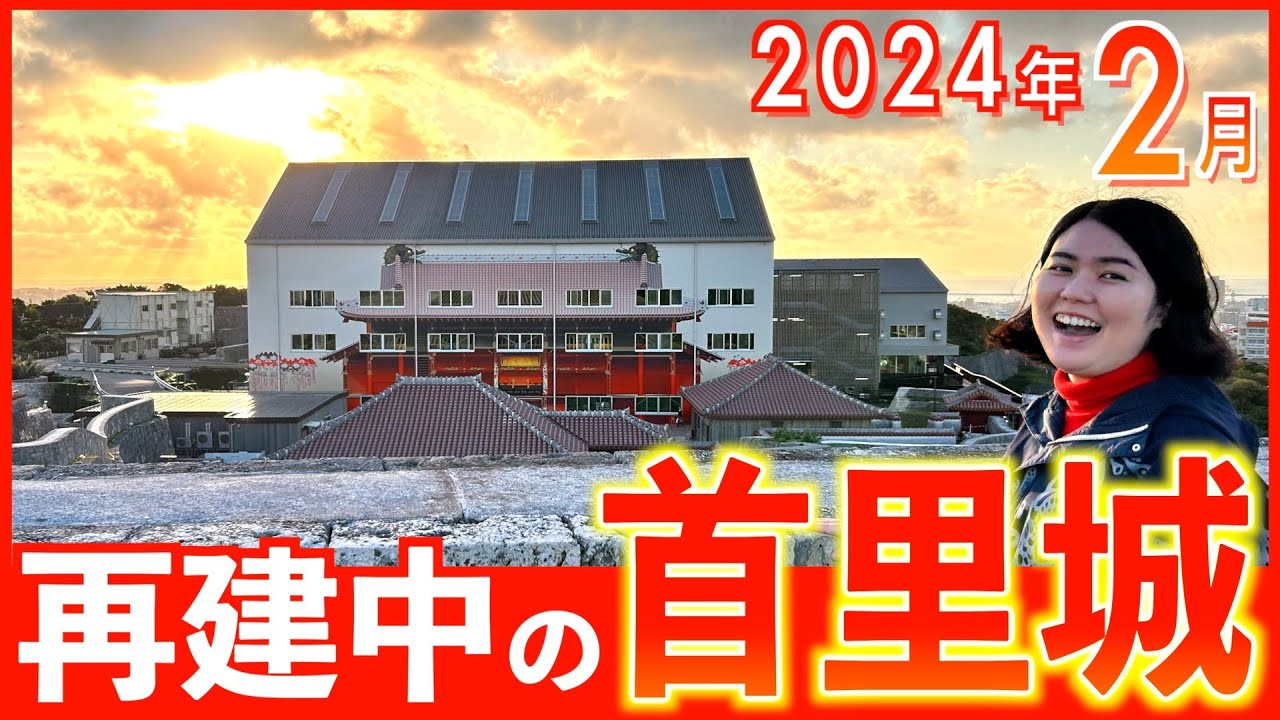 【2024年2月の首里城】夕方の首里城も最高！再建中の正殿など現在の首里城の見どころを分かりやすく解説します！