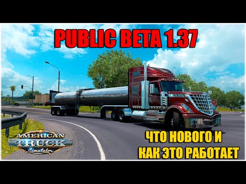 Видео: ЧТО НОВОГО ДОБАВИЛИ В AMERICAN TRUCK SIMULATOR V1.37 | ОТКРЫТАЯ ПАБЛИК БЕТА АТС V1.37