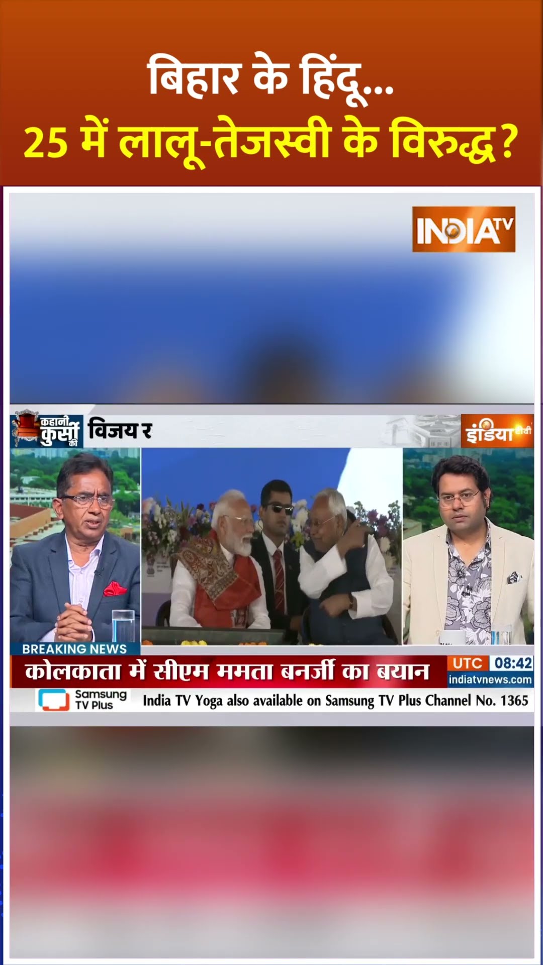#bihar के हिंदू...25 में लालू-तेजस्वी के विरुद्ध? #nitishkumar #biharelection2025 #breakingnews #jdu