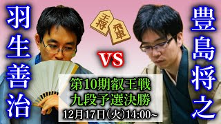 【評価値放送】羽生善治九段 vs 豊島将之九段【第10期叡王戦段位別予選九段戦】
