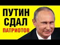 Как Путин СДАЛ патриотов