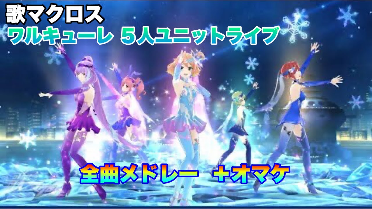 御守り マクフェス オンステージ 歌姫御守 5種 ワルキューレ 歌マクロス ワルキューレ 5人ユニットライブ 全曲メドレー +