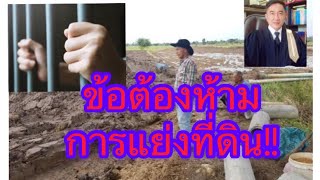 ข้อต้องห้ามของการแย่งชิงการครอบครองที่ดิน//