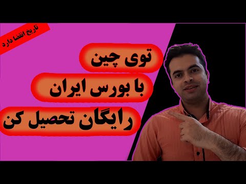 تصویری: تحصیل رایگان در خارج از کشور - از دانشگاه هوهای چین اعطا کنید