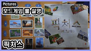 [현옹] 픽처스 (Pictures) 보드게임 룰 설명 screenshot 3