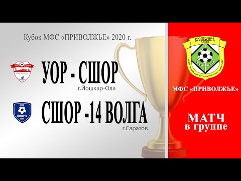 Видео к матчу УОР-СШОР - СШОР-14-Волга
