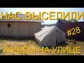 НАС ВЫСЕЛИЛИ! ЖИВЁМ НА УЛИЦЕ! РЕКОНСТРУКЦИЯ ЛЕТНЕГО ДУША. БОНУС ОТ ТЁЩИ. СЕРИЯ 28