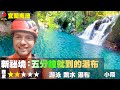 南澳走路五分鐘可到的瀑布!  【探險台灣 | 宜蘭秘境 | 杜鵑瀑布】5-Minute Waterfalls