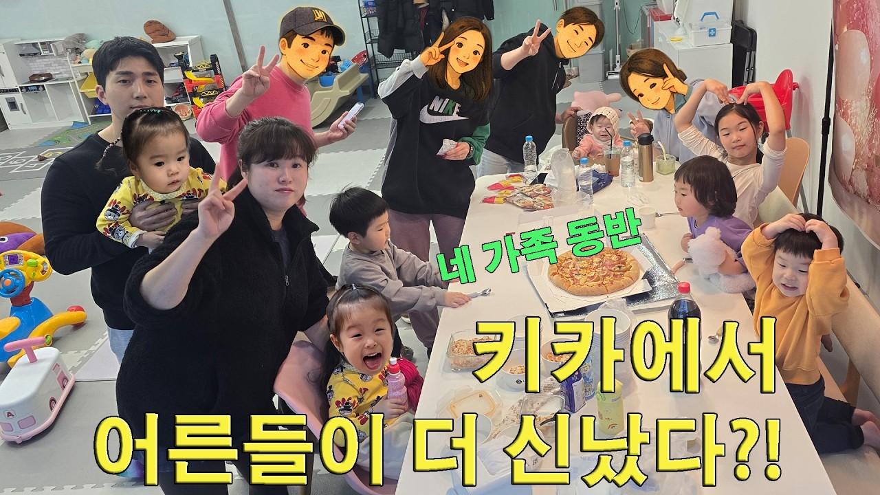 키즈카페 갔는데 어른들이 더 재미있게 논 후기