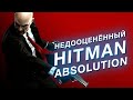 Почему Hitman: Absolution крутая игра, которую не поняли