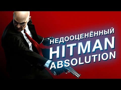 Видео: Почему Hitman: Absolution крутая игра, которую не поняли