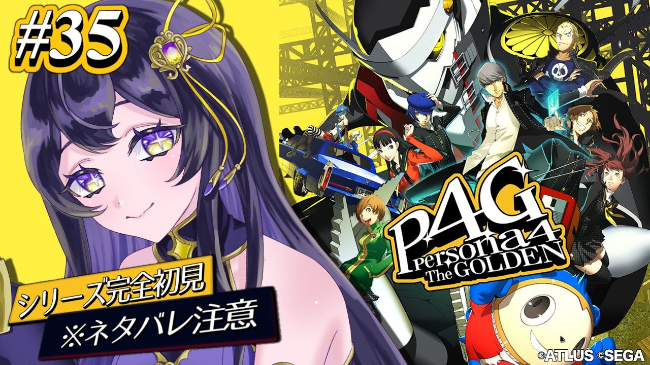 #35【P4G】なっつやすみ!なっつやすみ!【HOTJAM PLUS / 菫ナナナ】#ペルソナ4 #vtuber