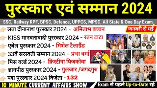 पुरस्कार एवं सम्मान 2024 | Awards and Honours 2024 | Puraskar aur Samman 2024 | Current Affairs 2024