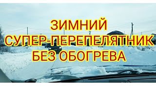 ЗИМНИЙ ПЕРЕПЕЛЯТНИК БЕЗ ОБОГРЕВА. КАКИЕ КУРЫ НЕСУТСЯ ПРИ -15С°