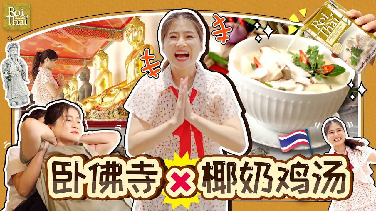 เยือนวัดโพธิ์ อิ่มบุญพร้อมอิ่มท้องกับต้มข่าไก่ของไทย