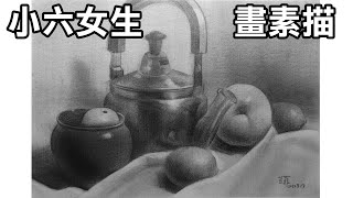 小六女生畫素描2/不鏽鋼壺/水梨/檸檬/陶罐