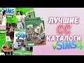 ТОП 6 классных бесплатных СС КАТАЛОГОВ - the Sims 4