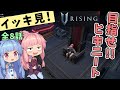 《イッキ見！》【V Rising】ヒキニートアカネチャンは棺に引きこもる【VOICEROID実況】(Steam版／ブイライジング)