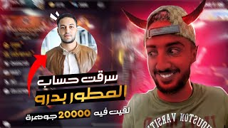 فري فاير : سرقت حساب مطور في شركة غارينا فري فاير 🔥😱 لن تصدق ردت فعله 😱 FREEFIRE