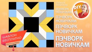 Пэчворк для начинающих. Шаблон в подарок.