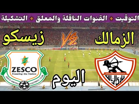 موعد مباراة الزمالك وزيسكو الزامبي اليوم الأحد والقنوات المجانية الناقلة الجولة 1 من الكونفدرالية
