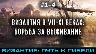 ВИЗАНТИЯ В VII-XI ВЕКАХ: БОРЬБА ЗА ВЫЖИВАНИЕ - Византия: путь к гибели (части 1-4) @FlashPointHx