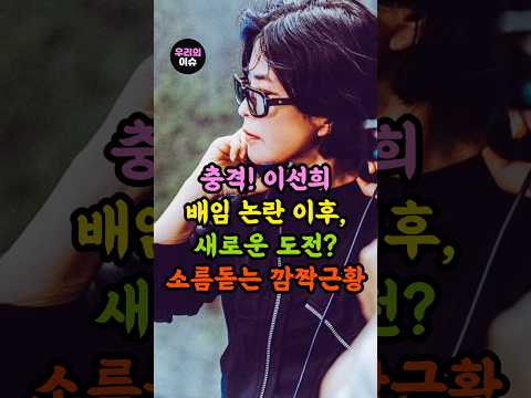 충격 이선희 배임 논란 이후 새로운 도전 소름 돋는 깜짝 근황