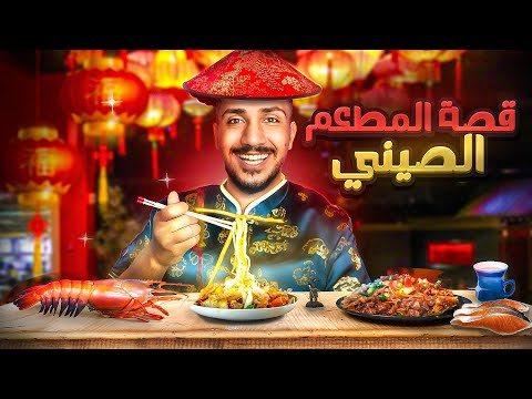 قصة لما جبت العيد في مطعم صيني