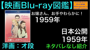 お嬢さん、お手やわらかに！　Faibles Femmesa 映画Blu-ray アランドロン ミレーヌドモンジョ【所有通算1枚目】【3本目の動画】