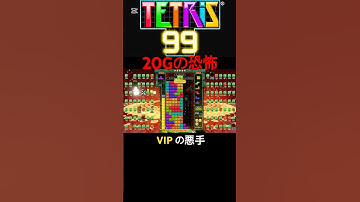 残り10人のVIP部屋ではこの地形は圧倒的悪手　【テトリス99】【TETRIS99】 #tetris99 #テトリス #ゲーム実況 #テトリス99 #ゲーム