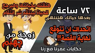 قصص مجمعة | قصص قصيرة حقيقية | حكايات عمرنا مع رنا