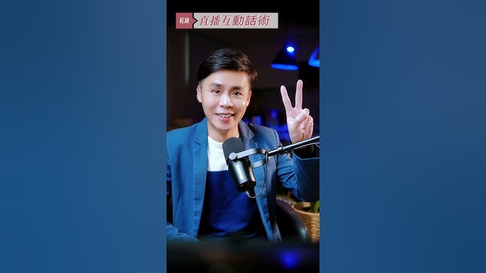 影片與直播內容吸引目光與提高參與度