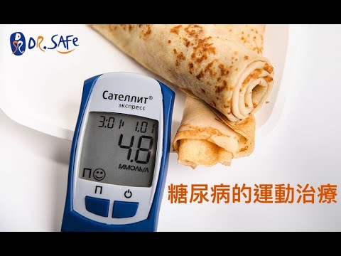 7  糖尿病的運動治療