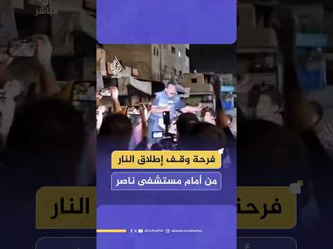 لحظة إعلان التوصل إلى وقف إطلاق النار في قطاع غزة من أمام مستشفى ناصر في خان يونس