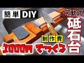 【簡単DIY】１０００円で作れる可動式の砥石台を作る