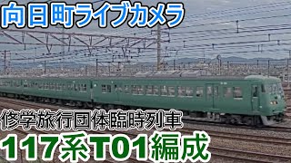 【向日町ライブカメラ】117系T01編成修学旅行団体臨時列車