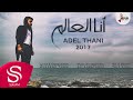 انا العالم - عادل ثاني ( حصرياً ) 2017