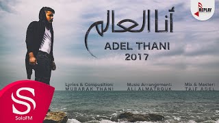 Video thumbnail of "انا العالم - عادل ثاني ( حصرياً ) 2017"