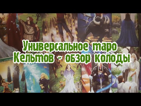 УНИВЕРСАЛЬНОЕ ТАРО КЕЛЬТОВ - ОБЗОР КОЛОДЫ