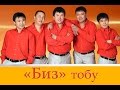 Биз тобу - буй буй  ( Караоке )